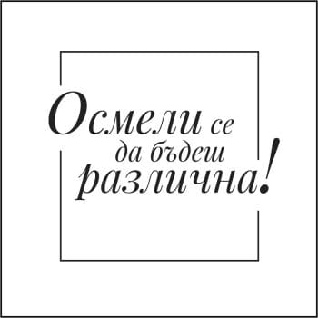 осмели се да бъдеш различна